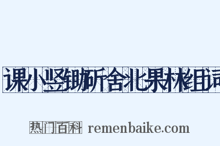 课小竖锄斫舍北果林组词是什么意思的图片